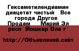 Гексаметилендиамин диацетат чистый - Все города Другое » Продам   . Марий Эл респ.,Йошкар-Ола г.